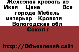 Железная кровать из Икеи. › Цена ­ 2 500 - Все города Мебель, интерьер » Кровати   . Вологодская обл.,Сокол г.